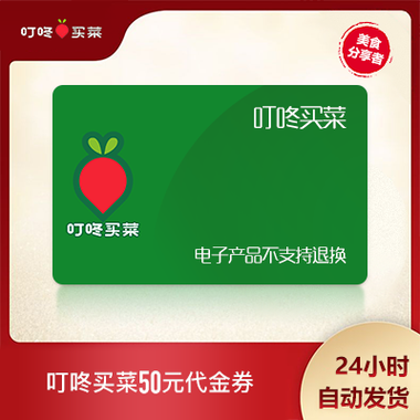 叮咚买菜兑换券