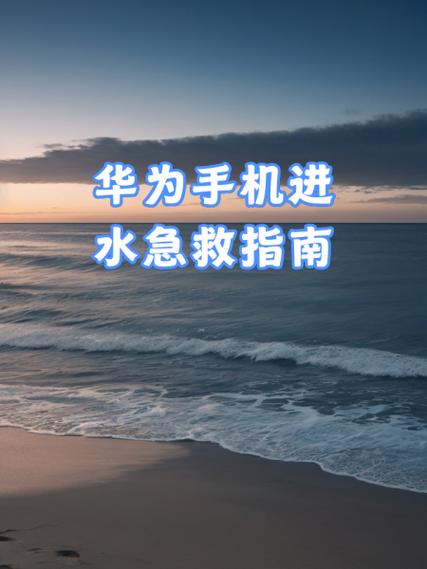 华为手机外音喇叭进水了怎么办