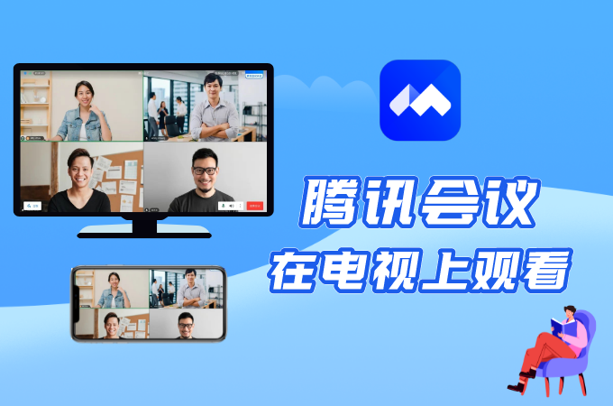 腾讯视频电脑能投屏电视吗图标