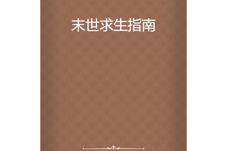 迷你世界丧尸末日