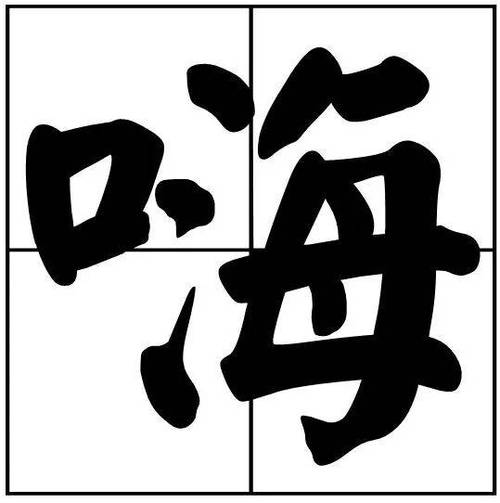 “嗨”的意思