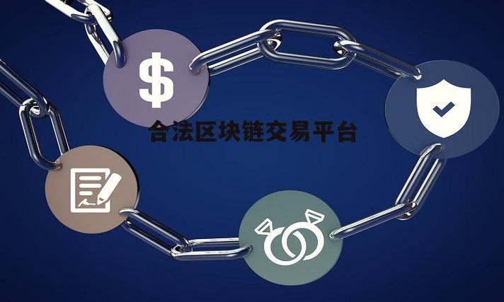 区块链支付平台合法吗截图2
