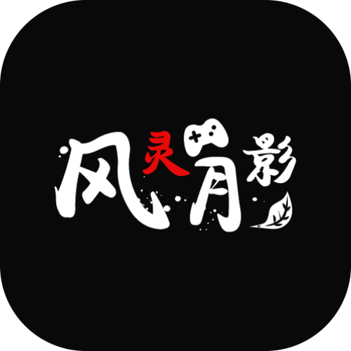 风灵月影 自动删除