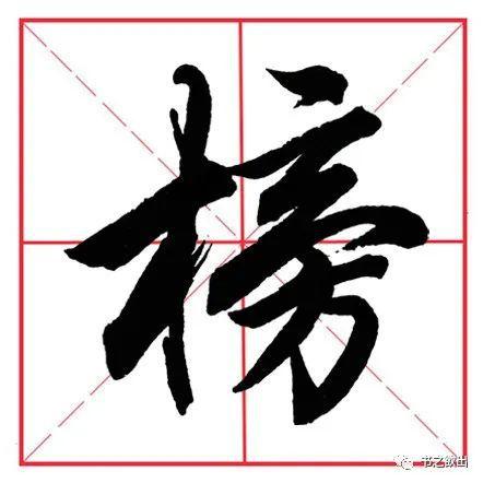 榜字的行书和草书写法