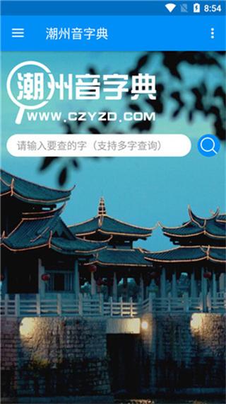 潮州音字典最新版免费下载