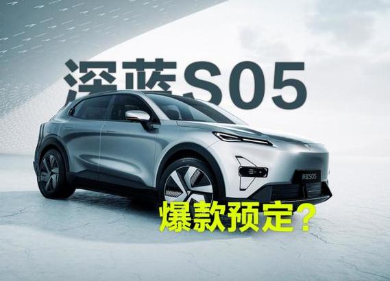 电车深蓝s05价格