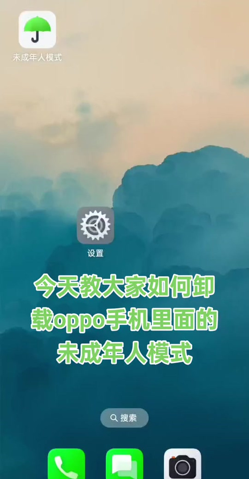 小米手机桌面出现一个未成年模式
