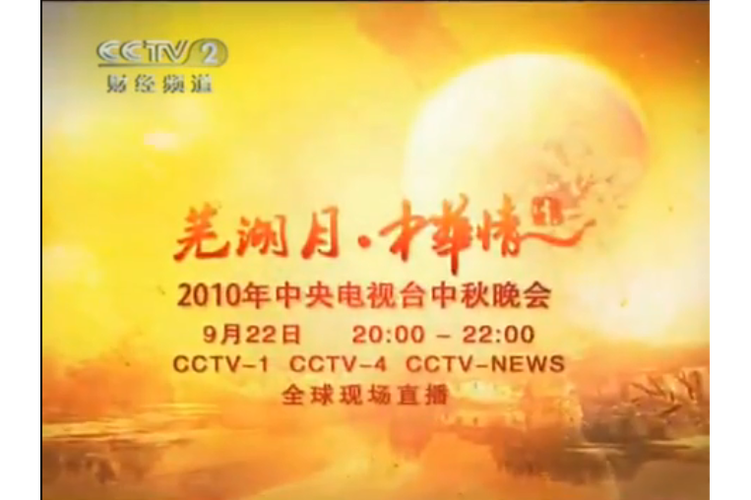 央视中秋广告词