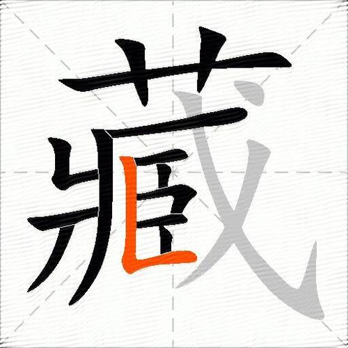 隐藏的藏怎么写的