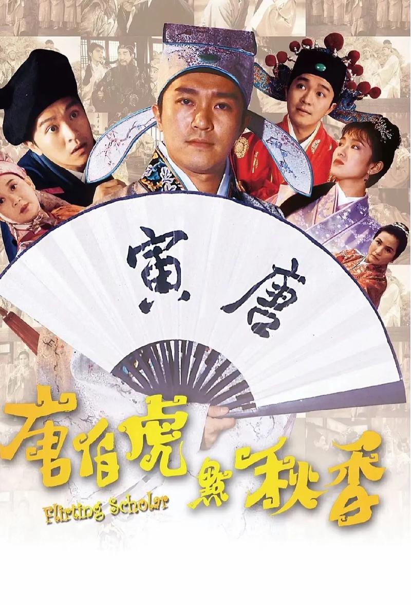 唐伯虎点秋香主要讲的什么