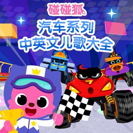 碰碰狐汽车歌曲