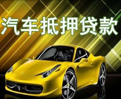 用车贷款