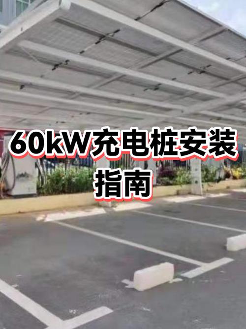 充电桩怎么安装