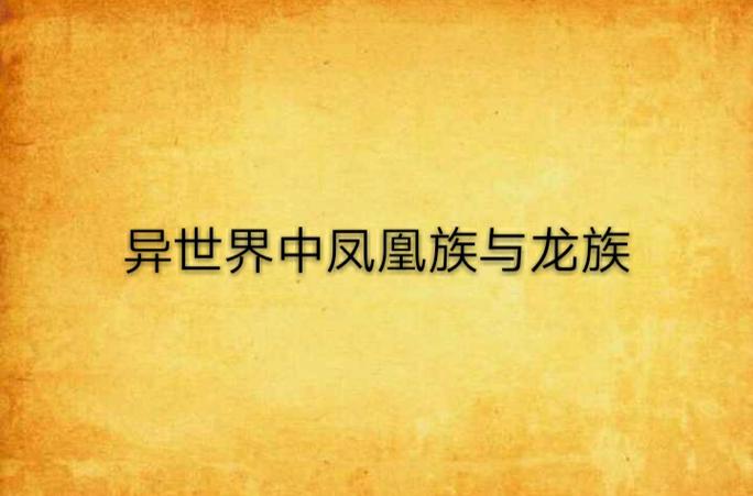 龙族和凤凰族