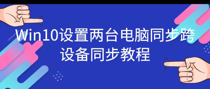 两台电脑如何同步