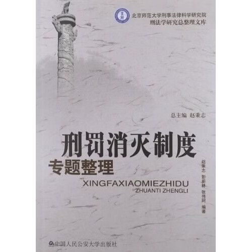 刑罚消灭制度专题整理