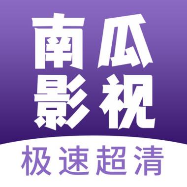 南瓜影视去广告去升级