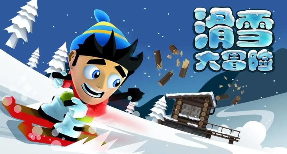 滑雪大冒险中文破解版