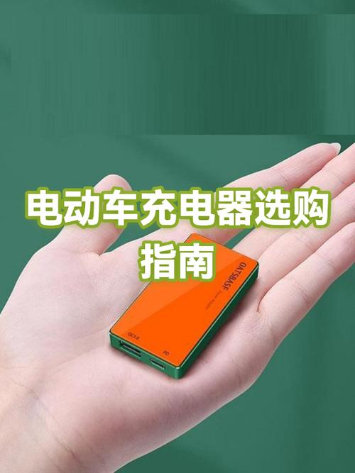 电动车充电器选购方法