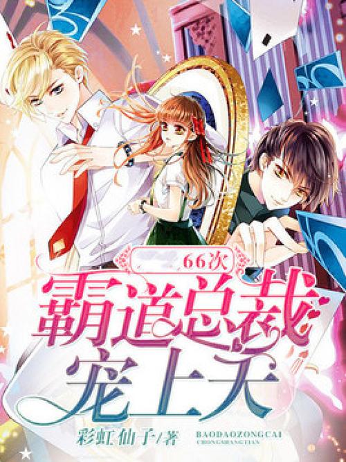 霸道总裁宠上天漫画免费下拉式