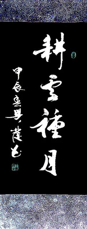 耕云钓月番外txt百度云截图3