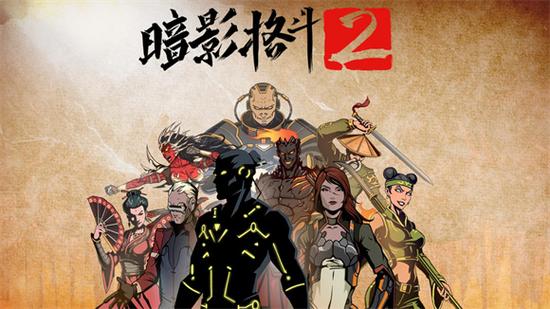 暗影格斗2旧版本1.8