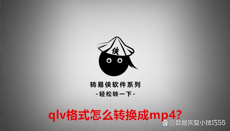 qlv文件怎么转换成mp4