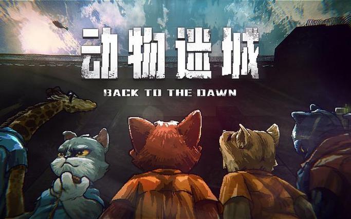 动物迷城手机版下载正版