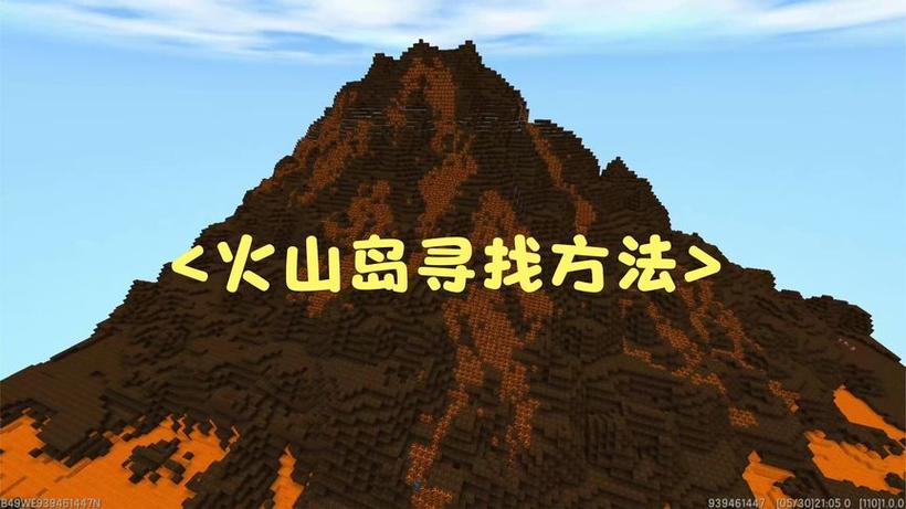 迷你世界火山怎么找到