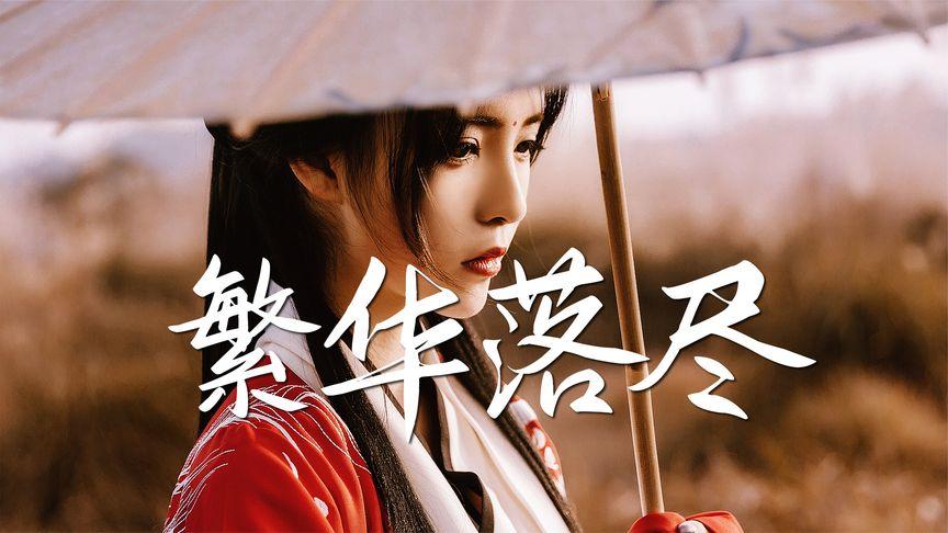 繁华落尽歌曲原唱