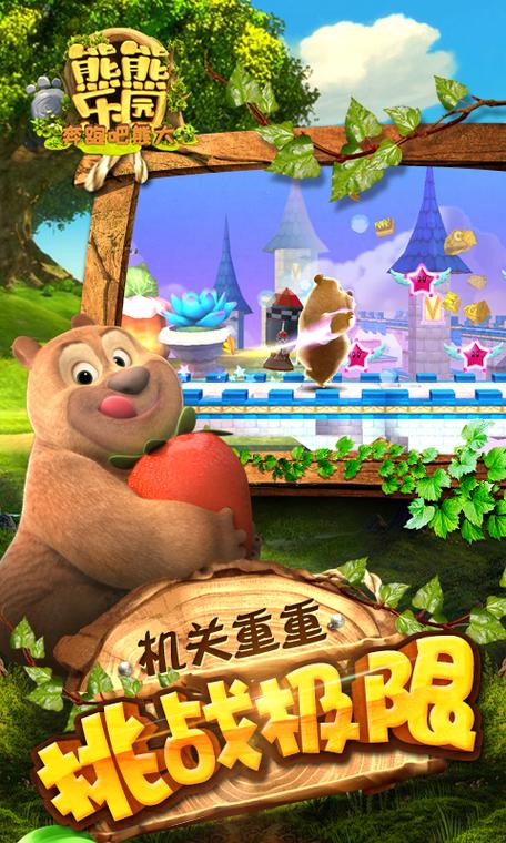 熊出没之熊熊乐园快跑