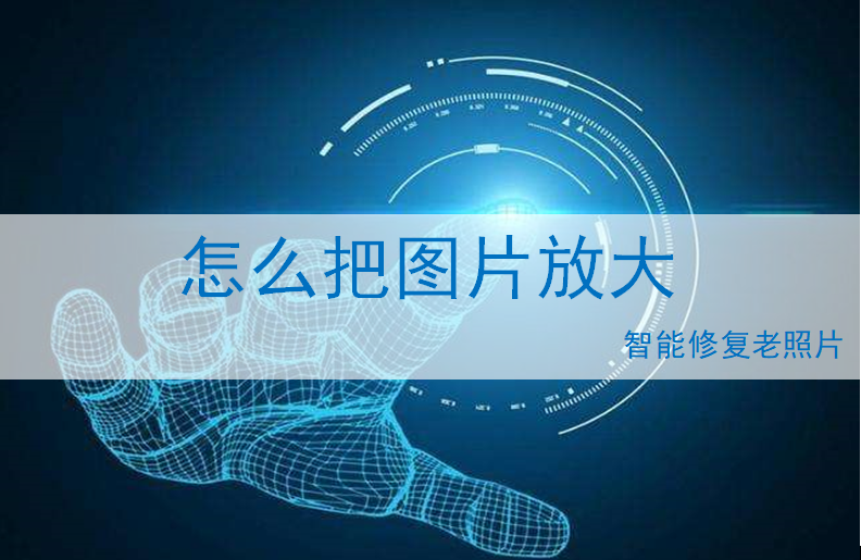 怎么把图片里面的人物放大截图2