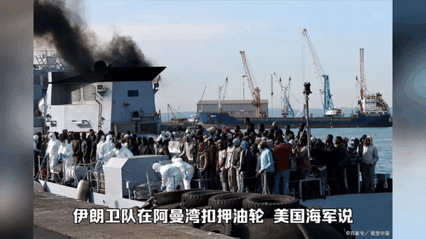 美军在阿曼湾拦截伊朗籍油轮