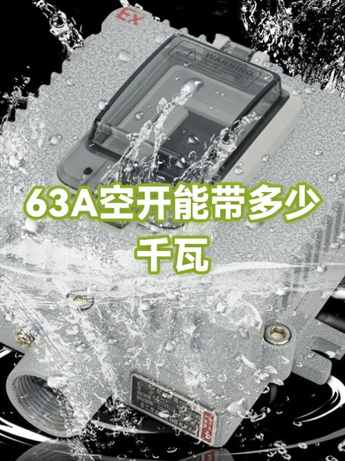 63a空开可以带多少千瓦