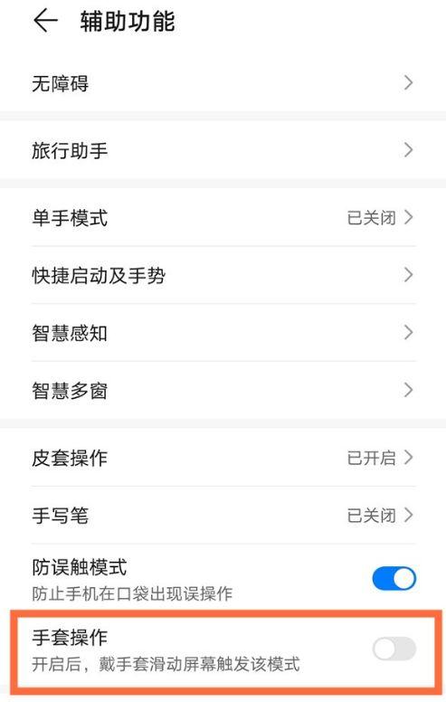 打开手套模式设置