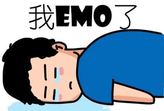 深夜emo什么意思