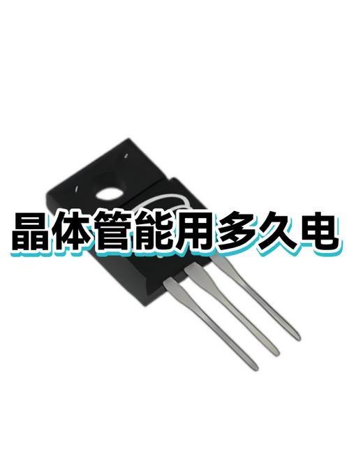 晶体管的寿命有多长