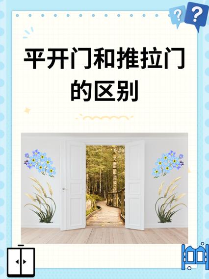 推拉门和平开门区别