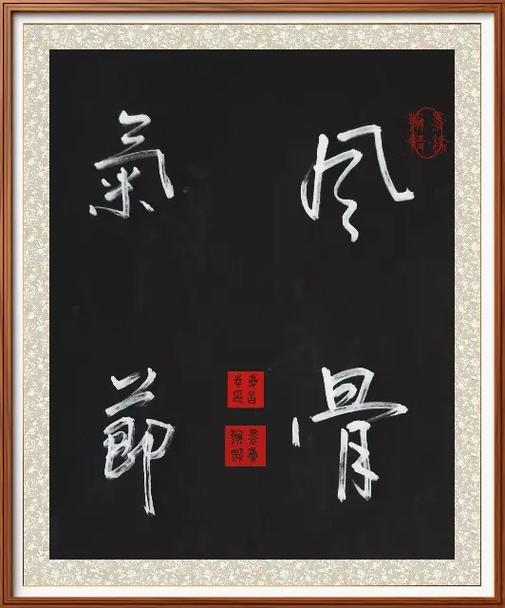 飘逸又有风骨的字体