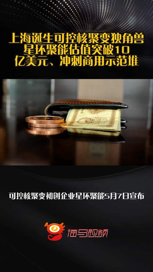 上海诞生可控核聚变独角兽