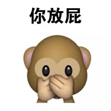 屁的emoji表情复制