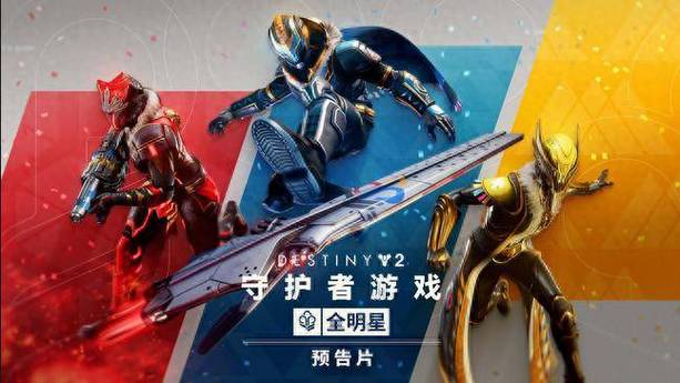 命运2到来战役