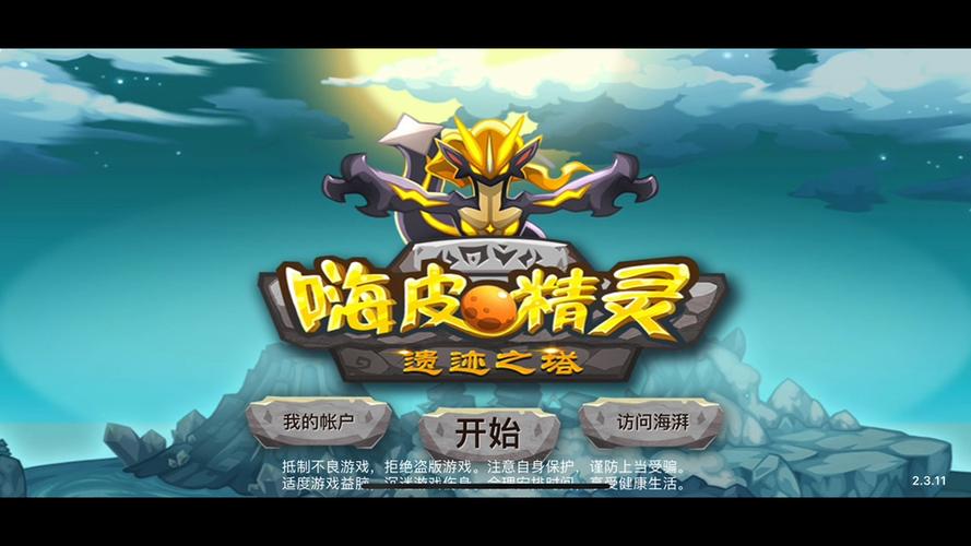 嗨皮精灵遗迹之塔