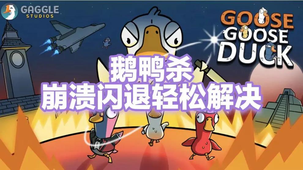 鹅鸭杀闪退解决方法