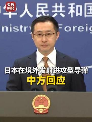 中方回应日本发射进攻性导弹