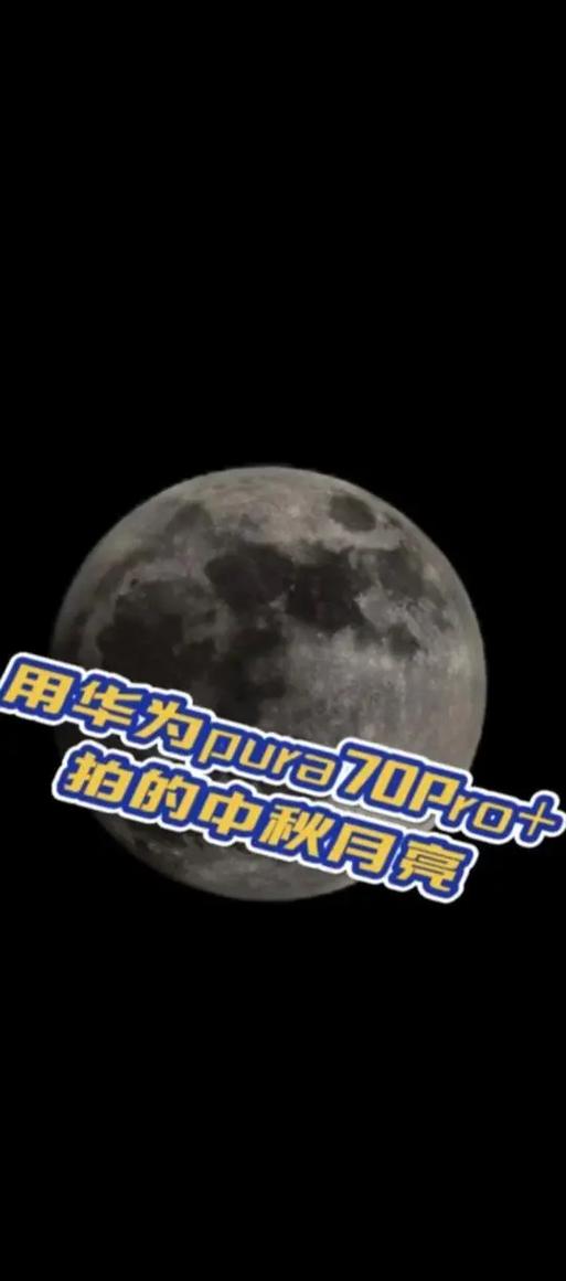 华为手机拍月亮教程