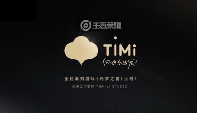天美游戏timi
