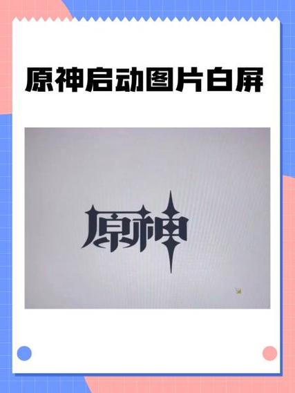 手机原神打开一直白屏