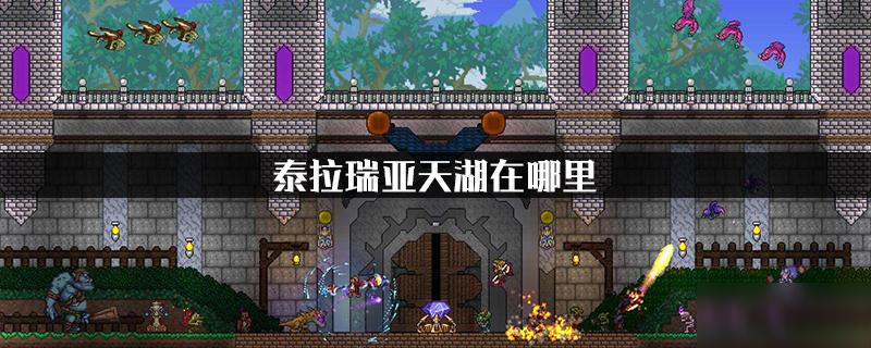 泰拉瑞亚天湖