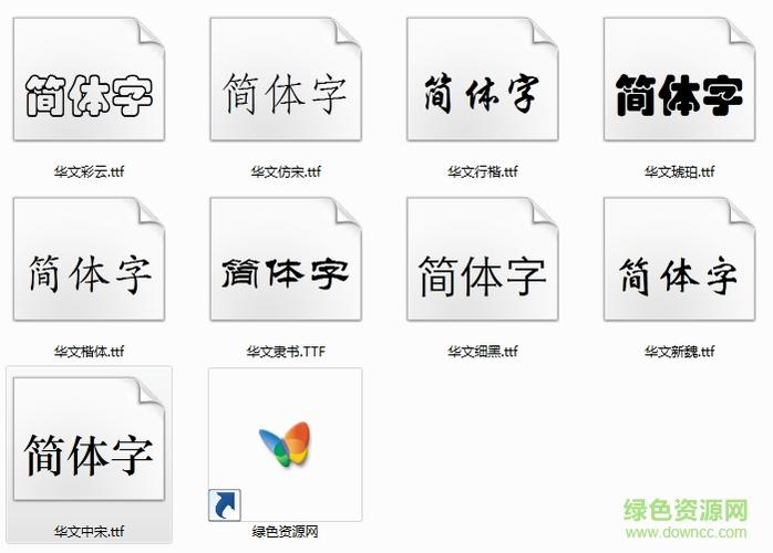 华文楷体字体下载ttf
